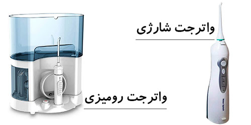راهنمای خرید واترجت دندانی + پیشنهاد بهترین و ارزان ترین دستگاه 2 واترجت-شارژی-و-واترجت-رومیزی