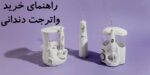 راهنمای خرید واترجت دندانی