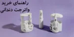 فروشگاه اینترنتی سلامت پزشکی 168 راهنمای خرید واترجت دندانی