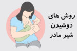 فروشگاه اینترنتی سلامت پزشکی 166 روش-های-دوشیدن-شیر-مادر
