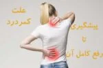 فروشگاه اینترنتی سلامت پزشکی 162 علت کمردرد