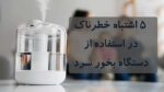 فروشگاه اینترنتی سلامت پزشکی 158 خطرات استفاده از دستگاه بخور سرد