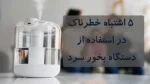 فروشگاه اینترنتی سلامت پزشکی 158 خطرات استفاده از دستگاه بخور سرد
