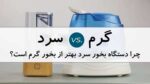 فروشگاه اینترنتی سلامت پزشکی 154 چرا دستگاه بخور سرد بهتر از بخور گرم است