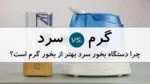 فروشگاه اینترنتی سلامت پزشکی 154 چرا دستگاه بخور سرد بهتر از بخور گرم است