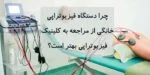 فروشگاه اینترنتی سلامت پزشکی 156 چرا دستگاه فیزیوتراپی خانگی از مراجعه به کلینیک فیزیوتراپی بهتر است