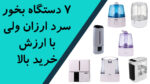 فروشگاه اینترنتی سلامت پزشکی 152 7 دستگاه بخور سرد ارزان ولی با ارزش خرید بالا