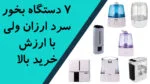 فروشگاه اینترنتی سلامت پزشکی 152 7 دستگاه بخور سرد ارزان ولی با ارزش خرید بالا